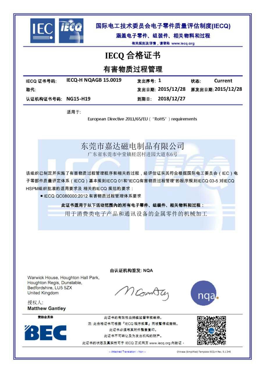 IEQC合格證書(shū)